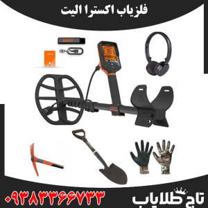 فلزیاب اکسترا الیت