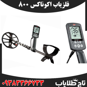 فلزیاب اکوناکس 800