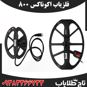 فلزیاب اکوناکس 800