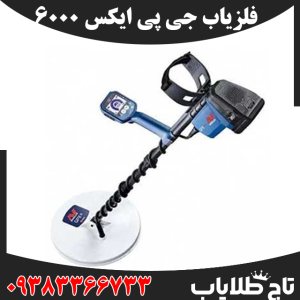 فلزیاب جی پی ایکس 6000
