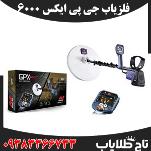 فلزیاب جی پی ایکس 6000