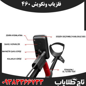 فلزیاب ونکویش 460