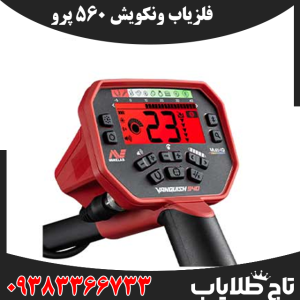 فلزیاب ونکویش 560 پرو