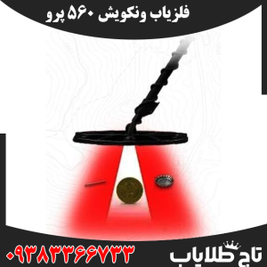 فلزیاب ونکویش 560 پرو