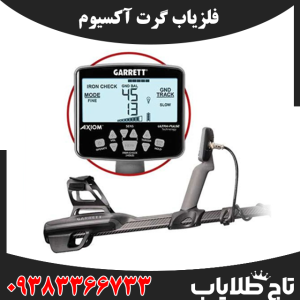 فلزیاب گرت آکسیوم