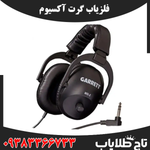 فلزیاب گرت آکسیوم
