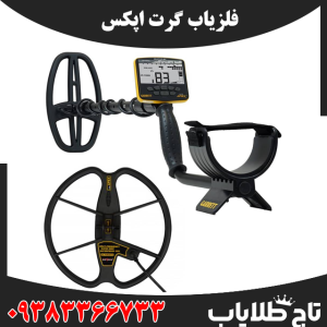 فلزیاب گرت اپکس