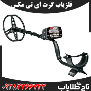 فلزیاب گرت ای تی مکس