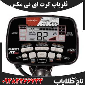 فلزیاب گرت ای تی مکس
