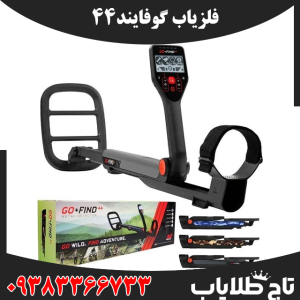 فلزیاب گوفایند44