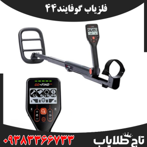 فلزیاب گوفایند44