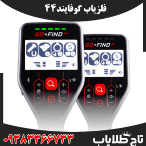 فلزیاب گوفایند44