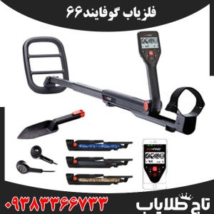 فلزیاب گوفایند66