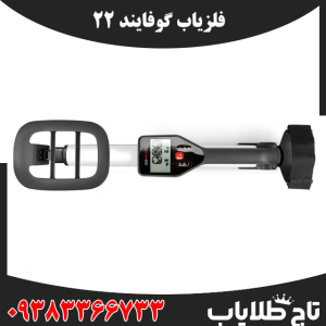فلزیاب گوفایند 22