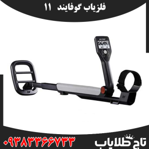 فلزیاب گوفایند 11