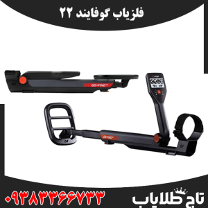 فلزیاب گوفایند 22