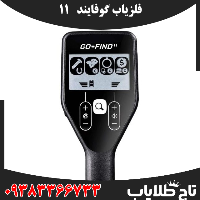 فلزیاب گوفایند 11