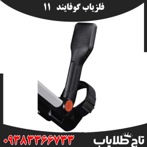 فلزیاب گوفایند 11