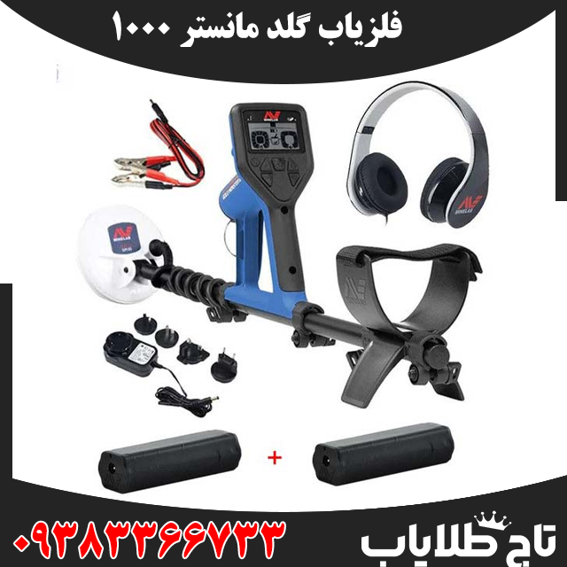 فلزیاب گلد مانستر 1000