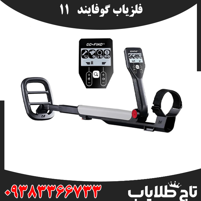 فلزیاب گوفایند 11