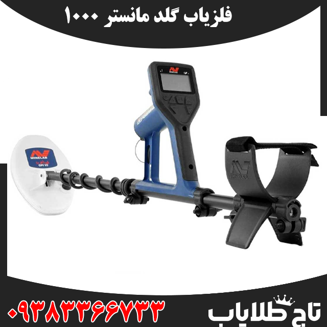 فلزیاب گلد مانستر 1000