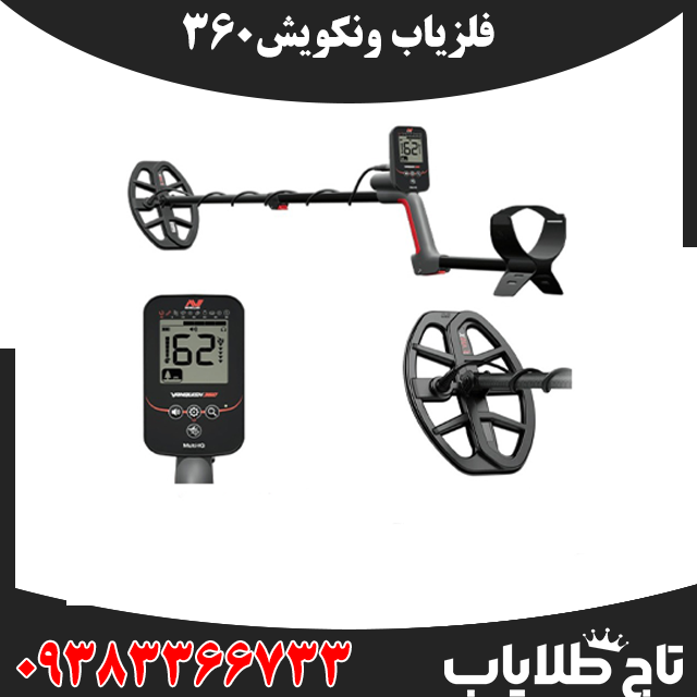 فلزیاب ونکویش 360