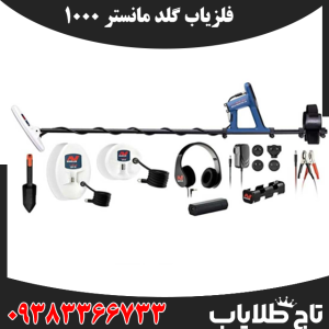 فلزیاب گلد مانستر 1000