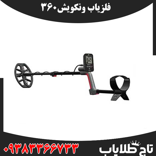 فلزیاب ونکویش 360