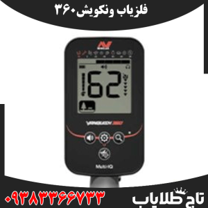 فلزیاب ونکویش 360