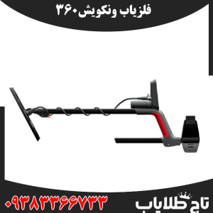  فلزیاب ونکویش 360