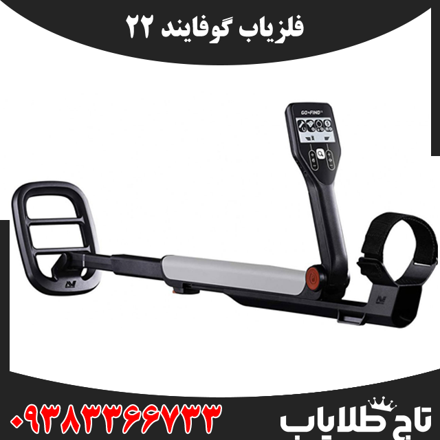 فلزیاب گوفایند 22