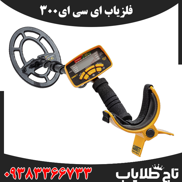 فلزیاب ای سی ای 300
