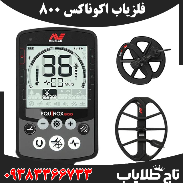 فلزیاب اکوناکس 800