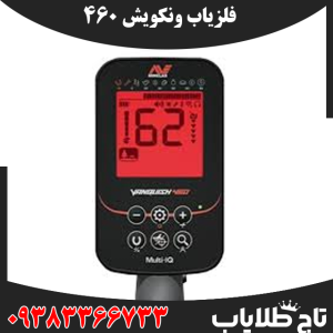 فلزیاب ونکویش 460