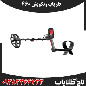 فلزیاب ونکویش 460