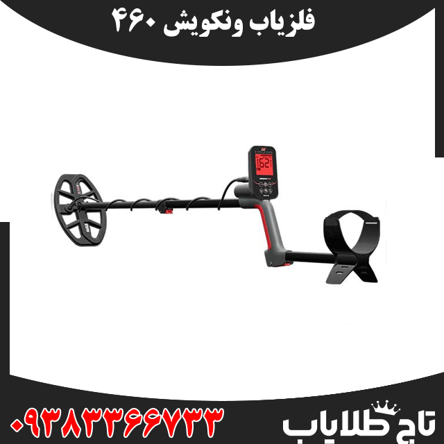 فلزیاب ونکویش 460