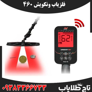 فلزیاب ونکویش 460