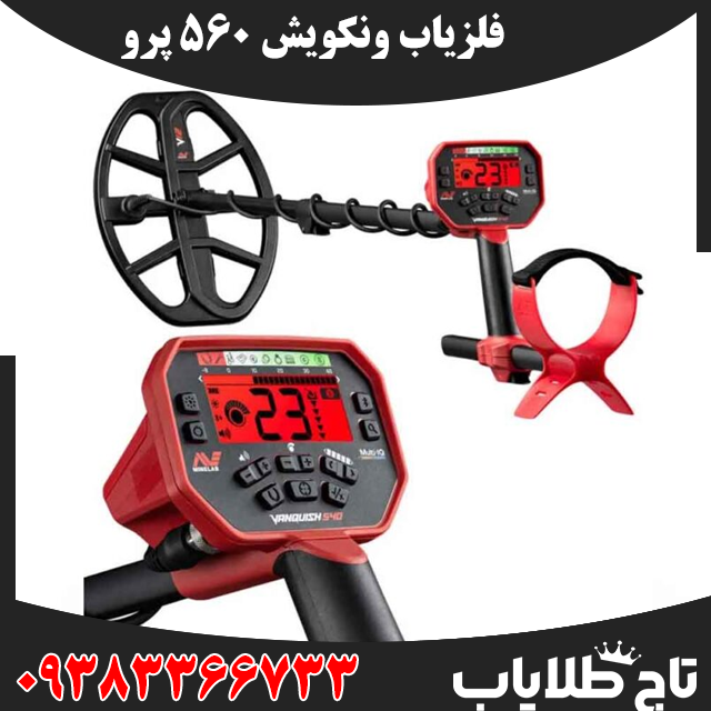 فلزیاب ونکویش 560 پرو