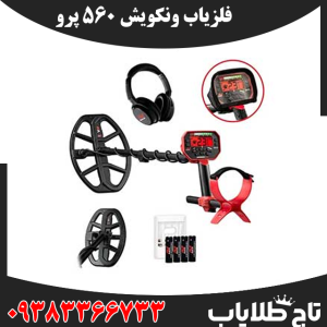 فلزیاب ونکویش 560 پرو