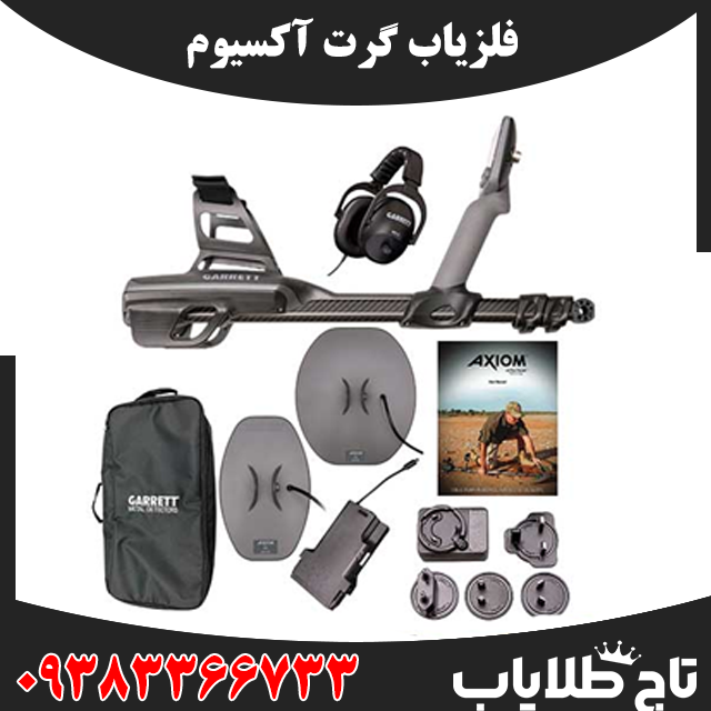 فلزیاب گرت آکسیوم