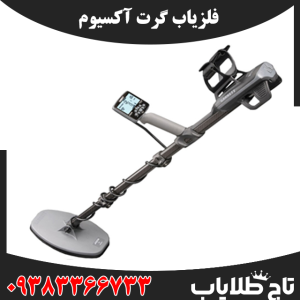 فلزیاب گرت آکسیوم