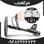 فلزیاب گرت آکسیوم