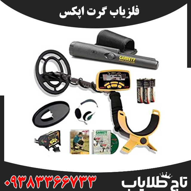 فلزیاب گرت اپکس