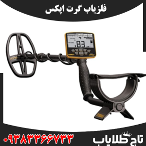 فلزیاب گرت اپکس