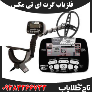 فلزیاب گرت ای تی مکس