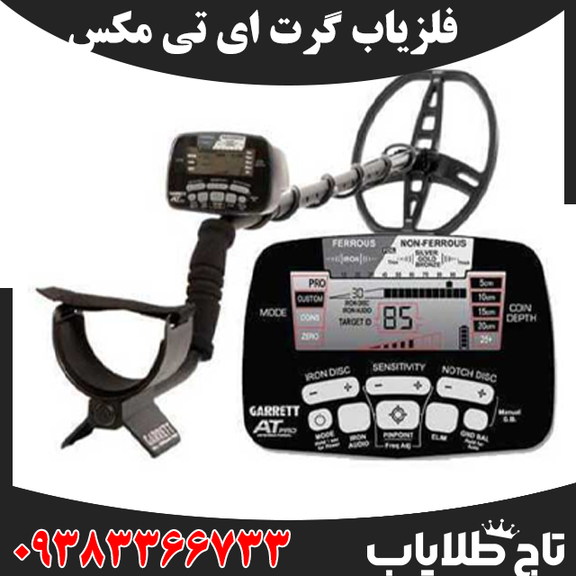 فلزیاب گرت ای تی مکس