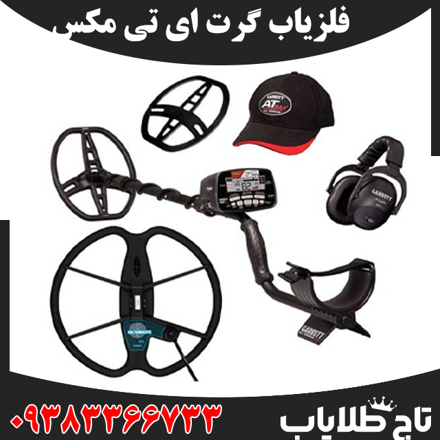 فلزیاب گرت ای تی مکس