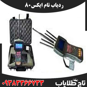 ردیاب تام ایکس 80
