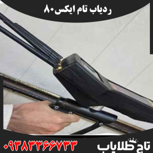 ردیاب تام ایکس 80