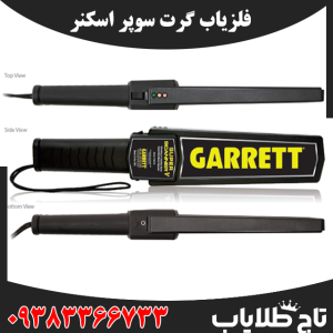 فلزیاب گرت سوپر اسکنر